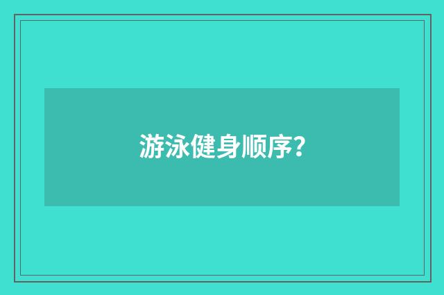 游泳健身顺序?