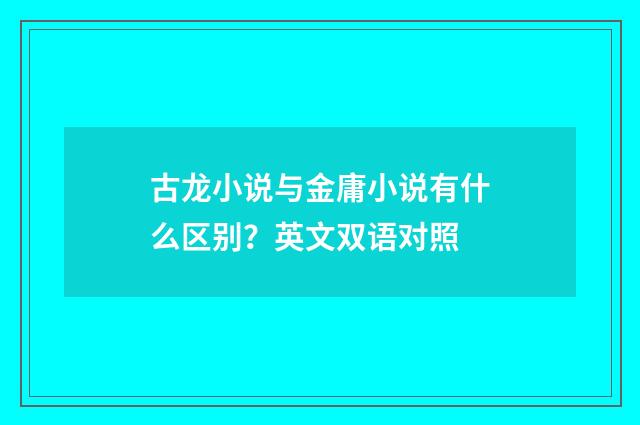 古龙小说与金庸小说有什么区别？英文双语对照