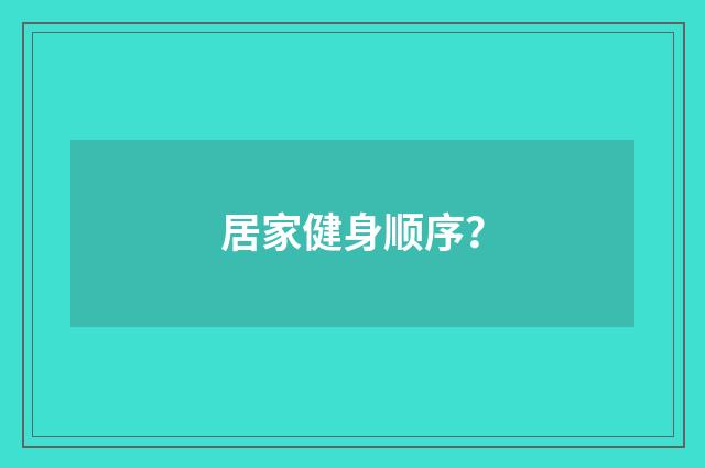 居家健身顺序?