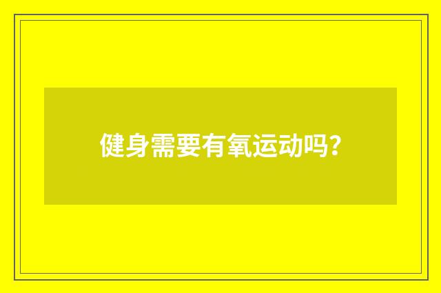 健身需要有氧运动吗？