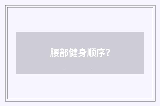 腰部健身顺序？