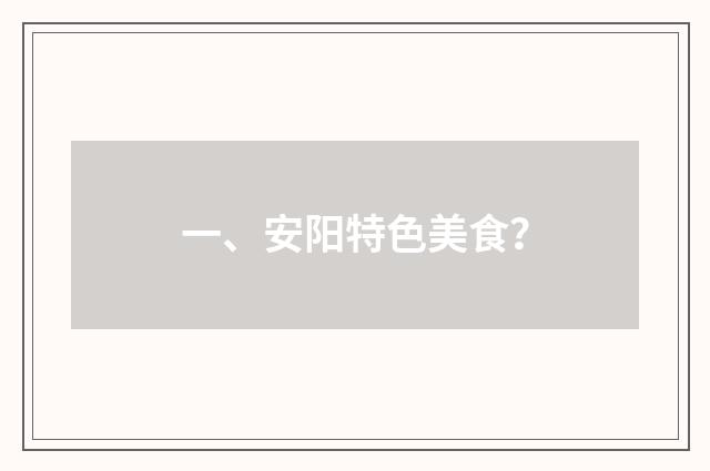 一、安阳特色美食？