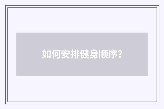 如何安排健身顺序?