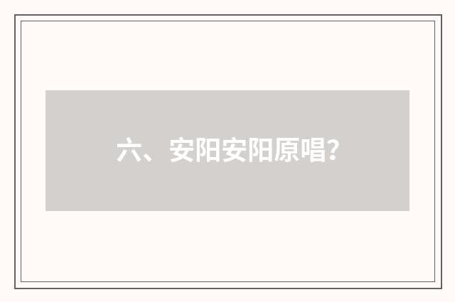 六、安阳安阳原唱？