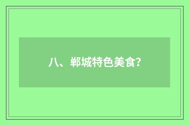 八、郸城特色美食?