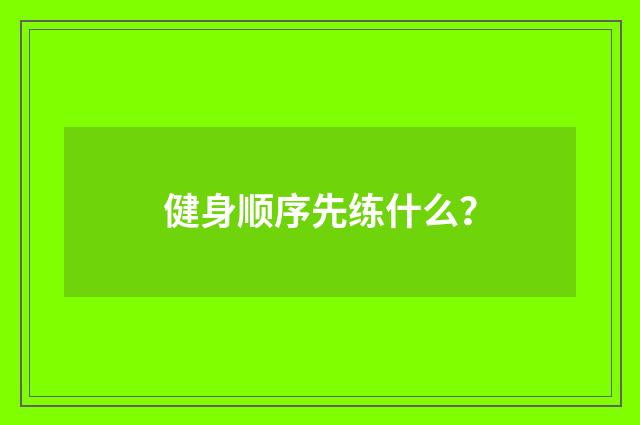 健身顺序先练什么?
