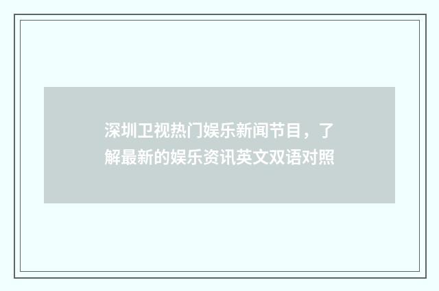 深圳卫视热门娱乐新闻节目，了解最新的娱乐资讯英文双语对照