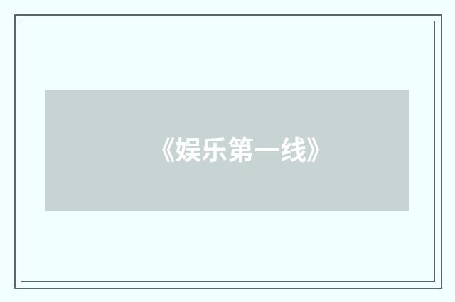 《娱乐第一线》
