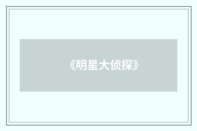 《明星大侦探》
