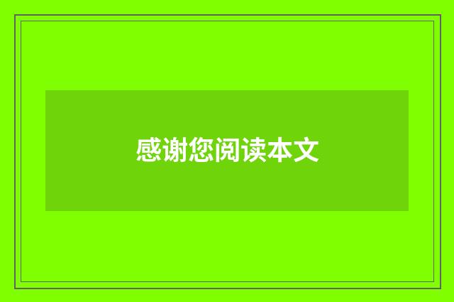 感谢您阅读本文