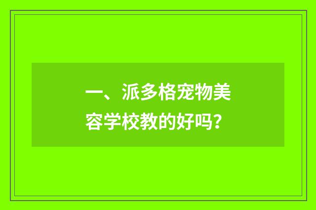 一、派多格宠物美容学校教的好吗?