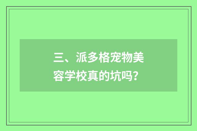 三、派多格宠物美容学校真的坑吗?