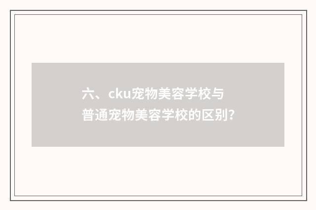 六、cku宠物美容学校与普通宠物美容学校的区别？