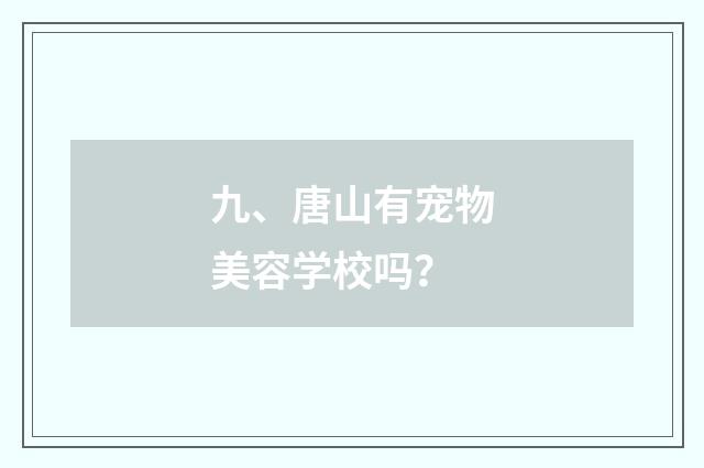 九、唐山有宠物美容学校吗？