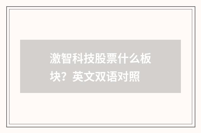 激智科技股票什么板块?英文双语对照