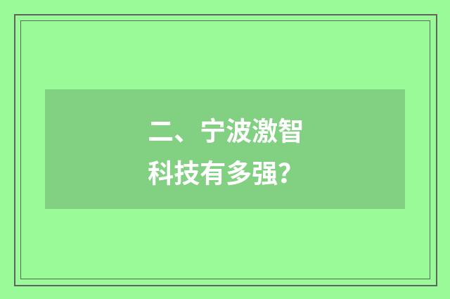 二、宁波激智科技有多强？