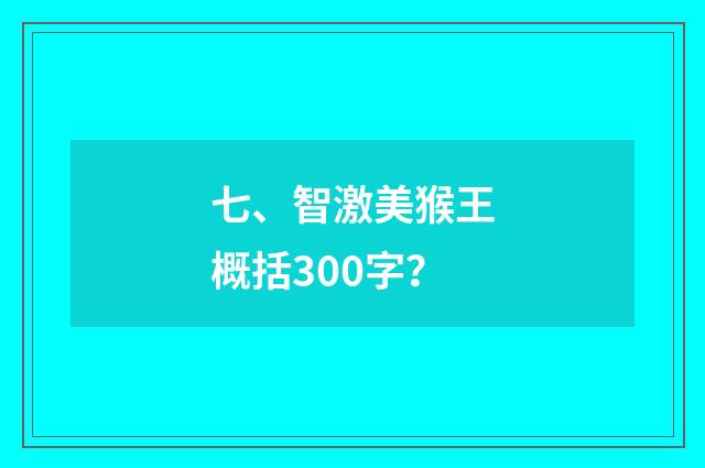 七、智激美猴王概括300字?
