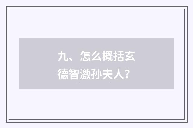 九、怎么概括玄德智激孙夫人?