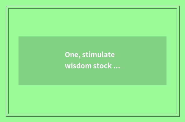 One, stimulate wisdom stock of science and technology what board piece?