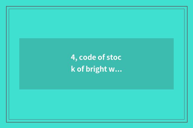 4, code of stock of bright wisdom science and technology?