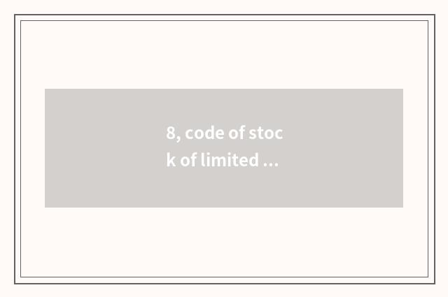 8, code of stock of limited company of science and technology of the person that