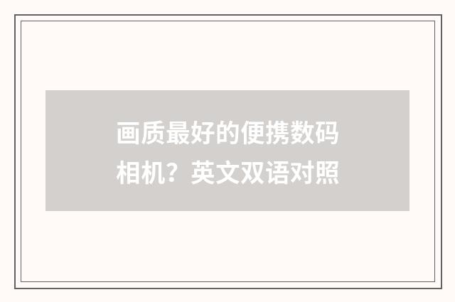 画质最好的便携数码相机？英文双语对照