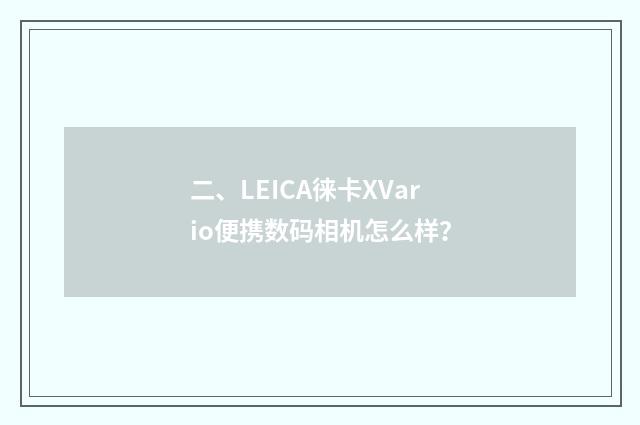 二、LEICA徕卡XVario便携数码相机怎么样?