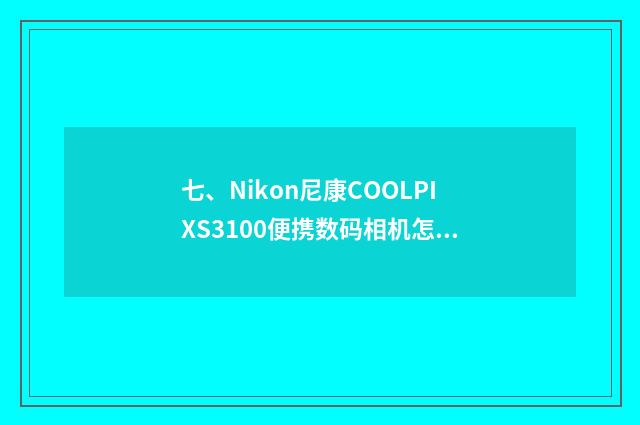 七、Nikon尼康COOLPIXS3100便携数码相机怎样调节关闭闪光灯?