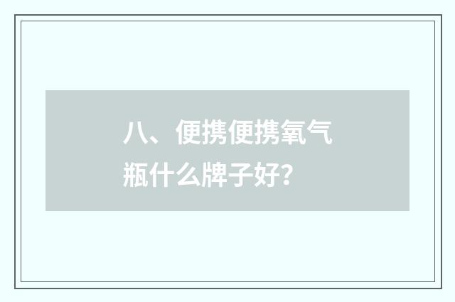 八、便携便携氧气瓶什么牌子好？