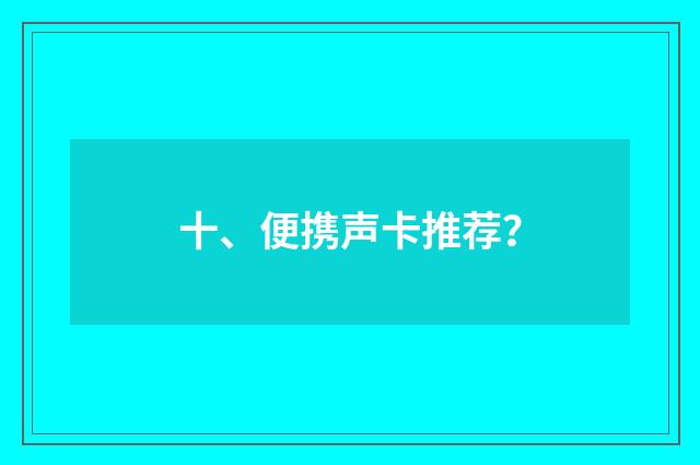 十、便携声卡推荐?