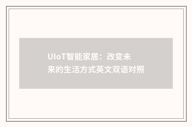 UIoT智能家居:改变未来的生活方式英文双语对照