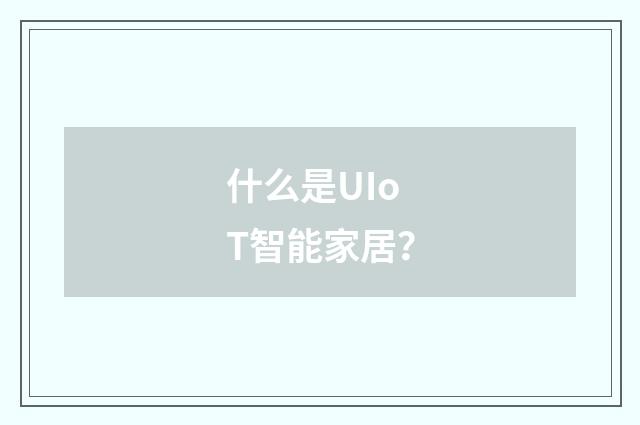 什么是UIoT智能家居?