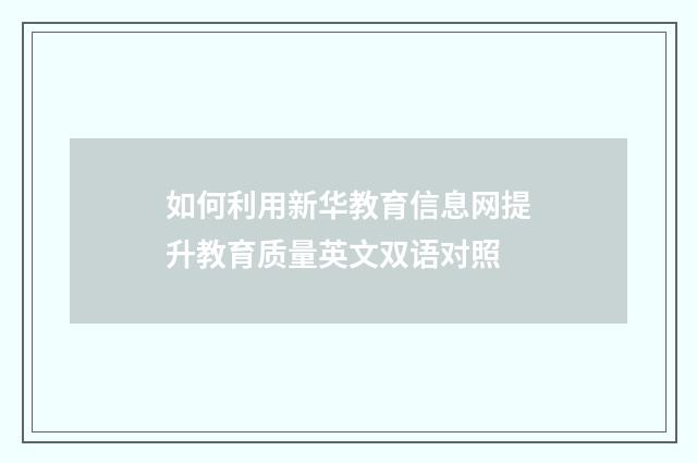 如何利用新华教育信息网提升教育质量英文双语对照