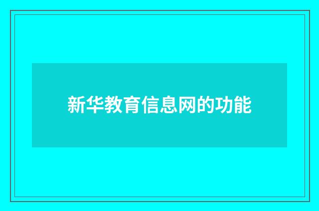 新华教育信息网的功能