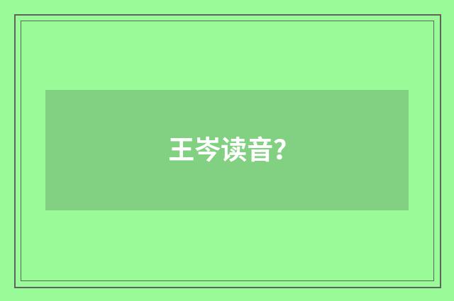 王岑读音？