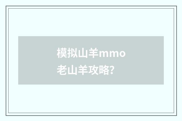 模拟山羊mmo老山羊攻略？