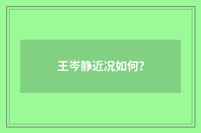 王岑静近况如何?