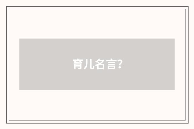 育儿名言？