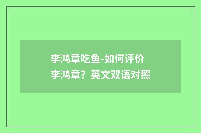 李鸿章吃鱼-如何评价李鸿章?英文双语对照