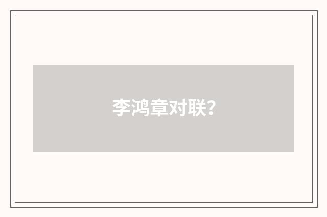 李鸿章对联？