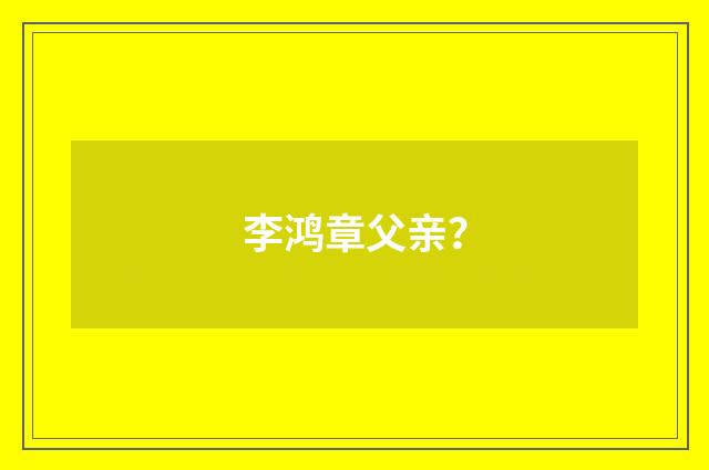 李鸿章父亲？
