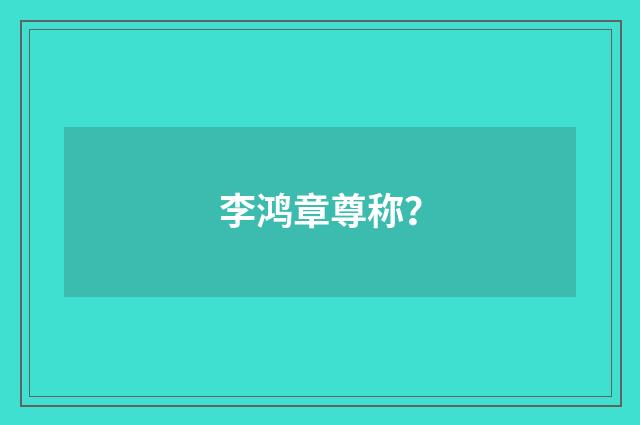李鸿章尊称?