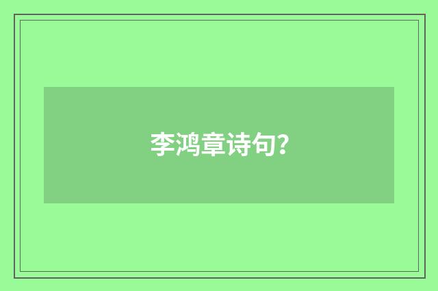 李鸿章诗句?