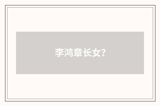李鸿章长女？