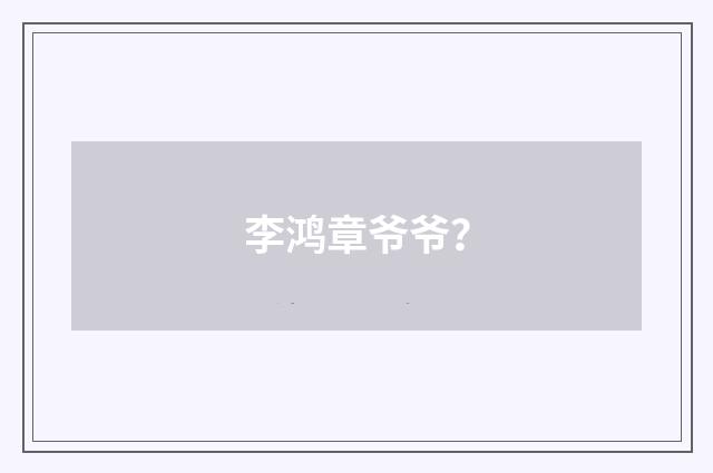 李鸿章爷爷?