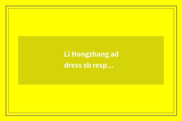 Li Hongzhang address sb respectfully?