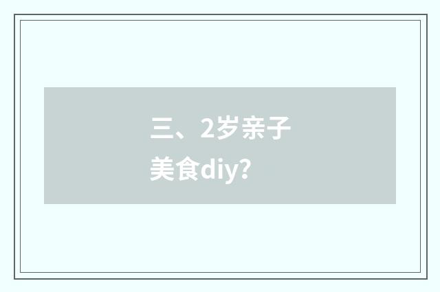 三、2岁亲子美食diy？