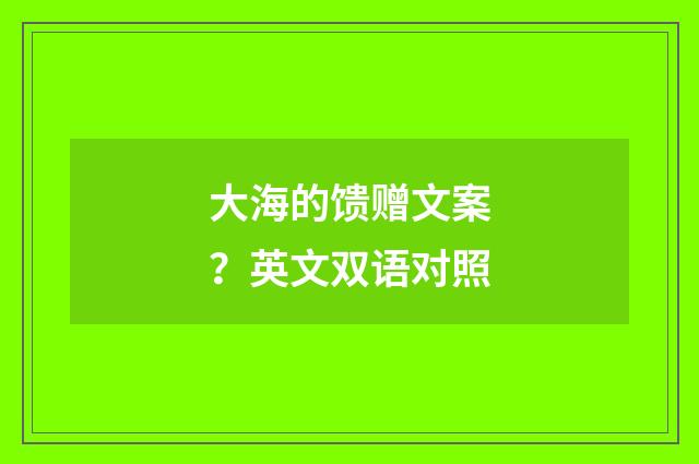 大海的馈赠文案？英文双语对照