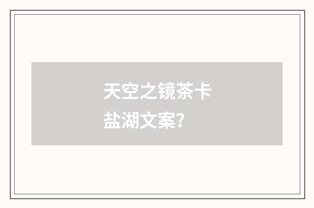 天空之镜茶卡盐湖文案?