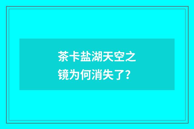 茶卡盐湖天空之镜为何消失了？
